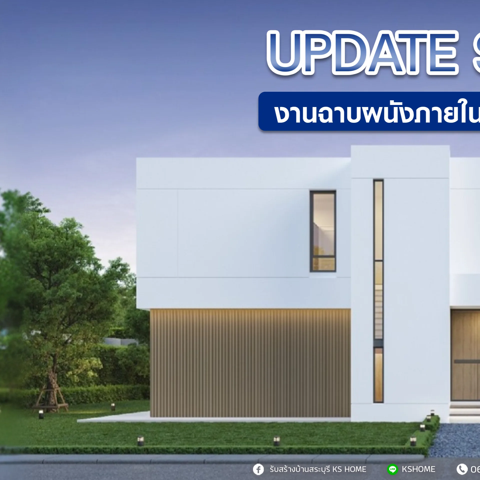 อัพเดทงาน: บ้านคุณชาลิสา งานฉาบผนัง + เดินท่อไฟ