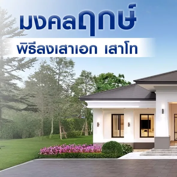 พิธีลงเสาเอก คุณนุสรา