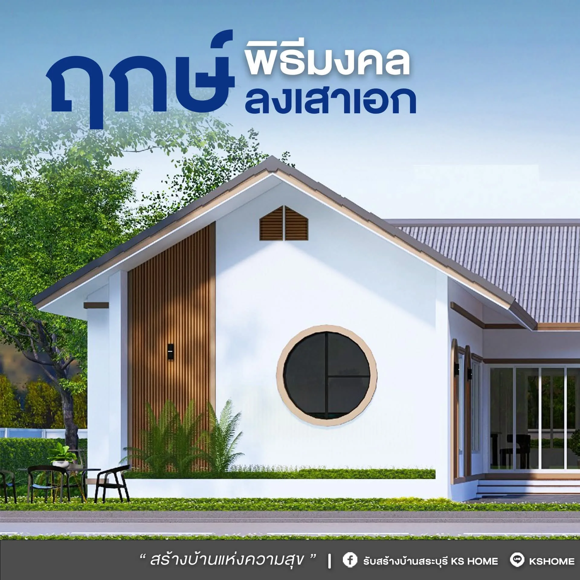 พิธีลงเสาเอก คุณพรทิพย์