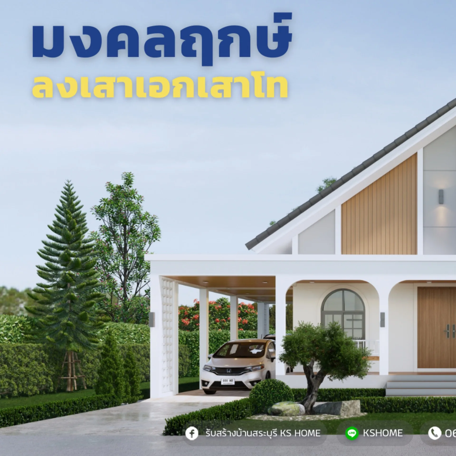 พิธีลงเสาเอก คุณสุมาลี