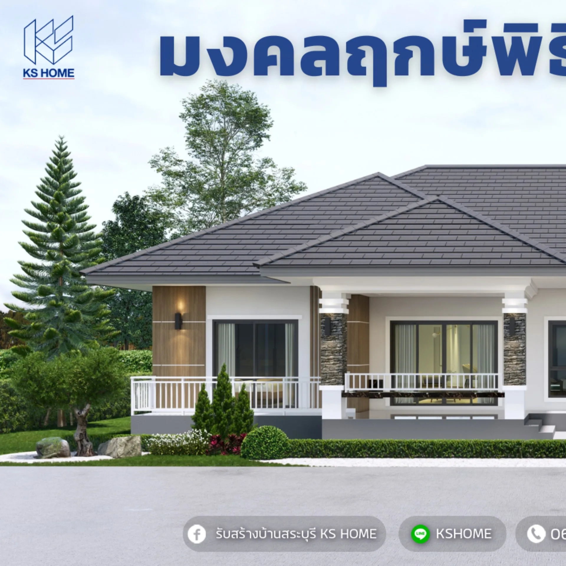 พิธีลงเสาเอก คุณไพโรจน์