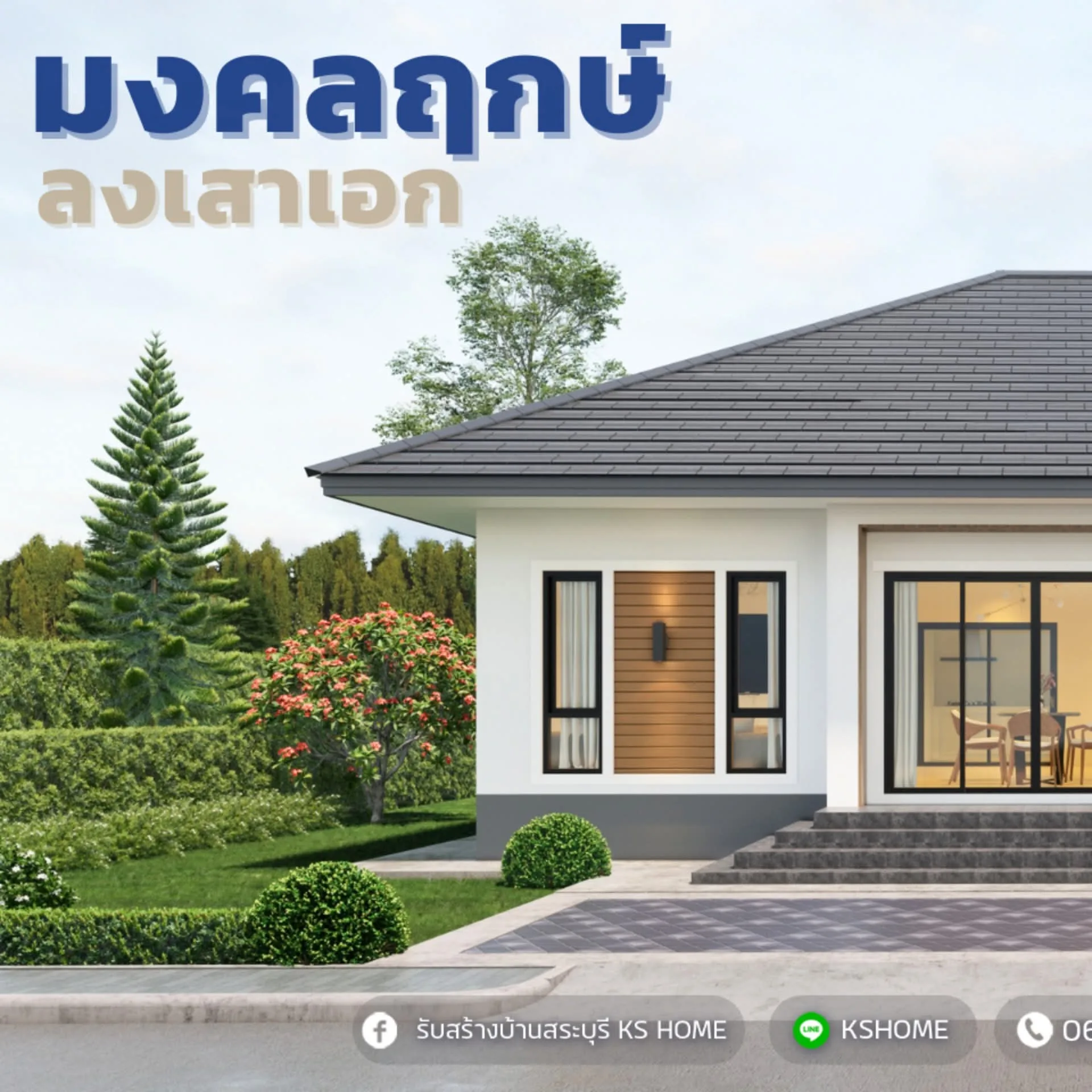 พิธีลงเสาเอก ลงเสาเอกบ้านคุณศิริวรรณา