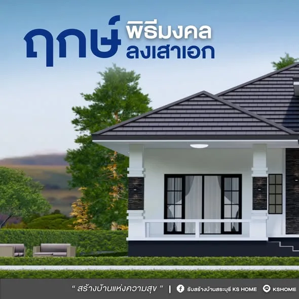 พิธีลงเสาเอก ลงเสาเอกบ้านคุณอารีญา