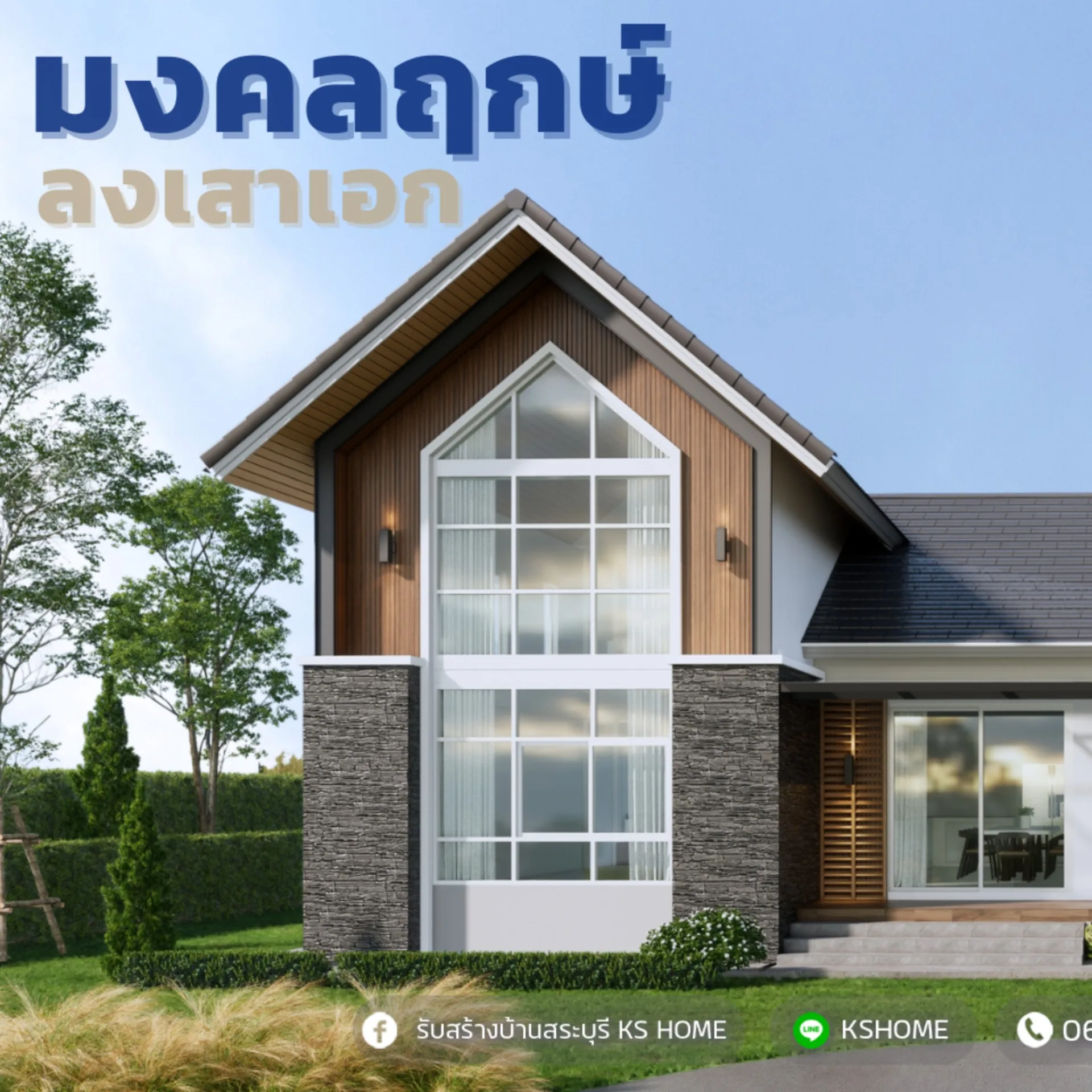 พิธีลงเสาเอก คุณสุดคนึง
