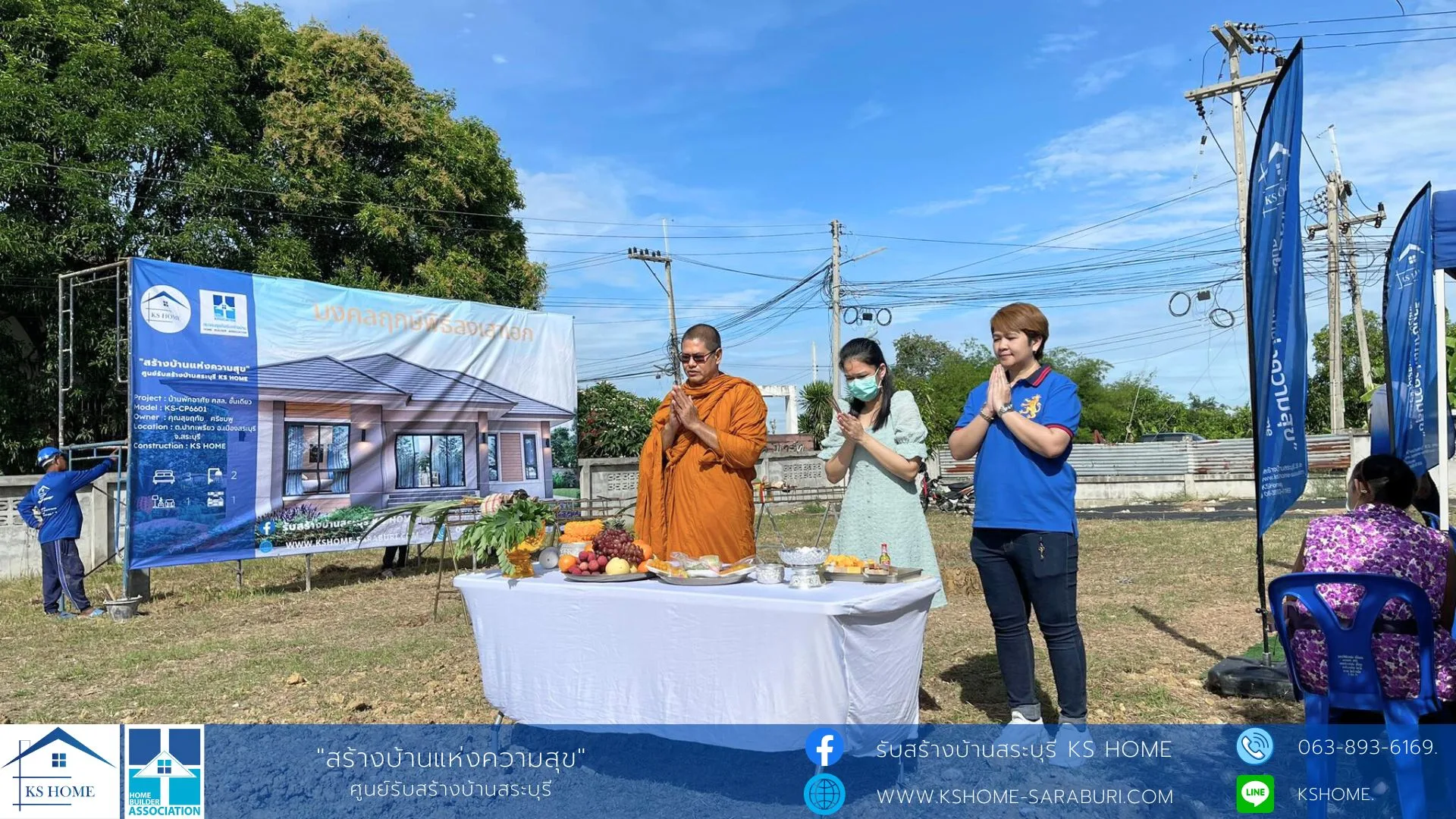 พิธีลงเสาเอก คุณเสือคุณพลอย