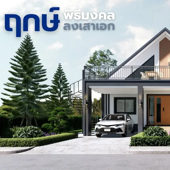 พิธีลงเสาเอก คุณประเทือง