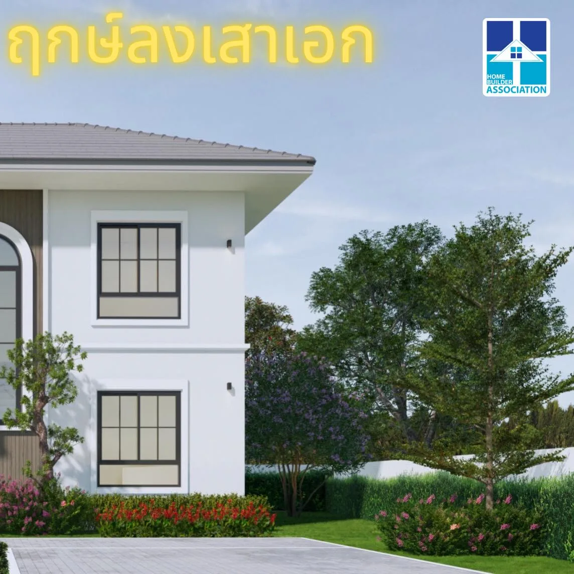 พิธีลงเสาเอก คุณวรวุฒิ ศรีมะโน