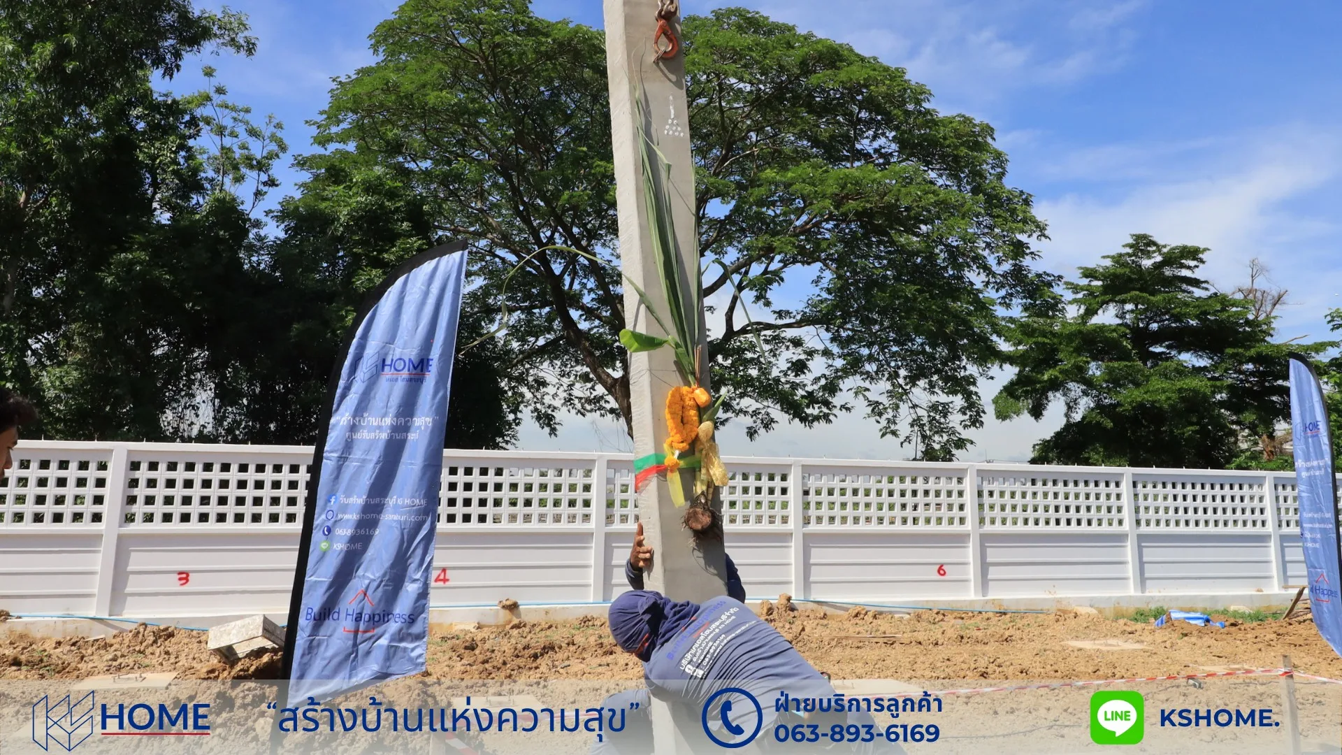 พิธีลงเสาเอก คุณเกษม